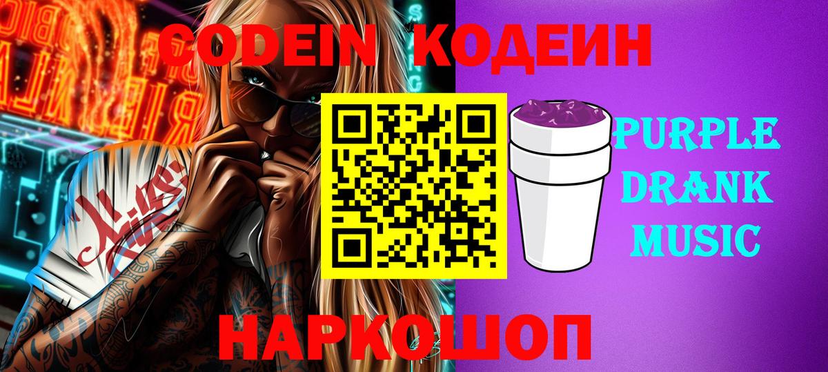 Кодеиновый сироп Lean Purple Drank Богданович